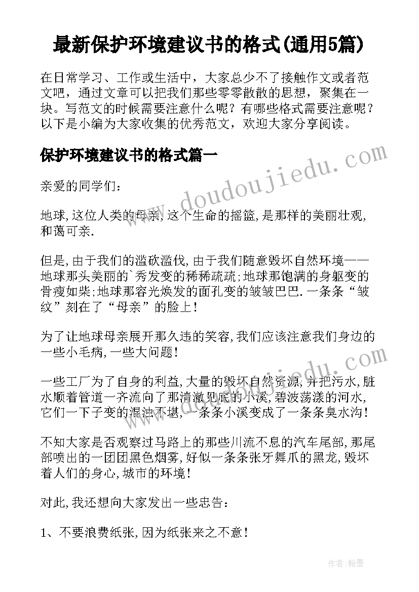 最新保护环境建议书的格式(通用5篇)