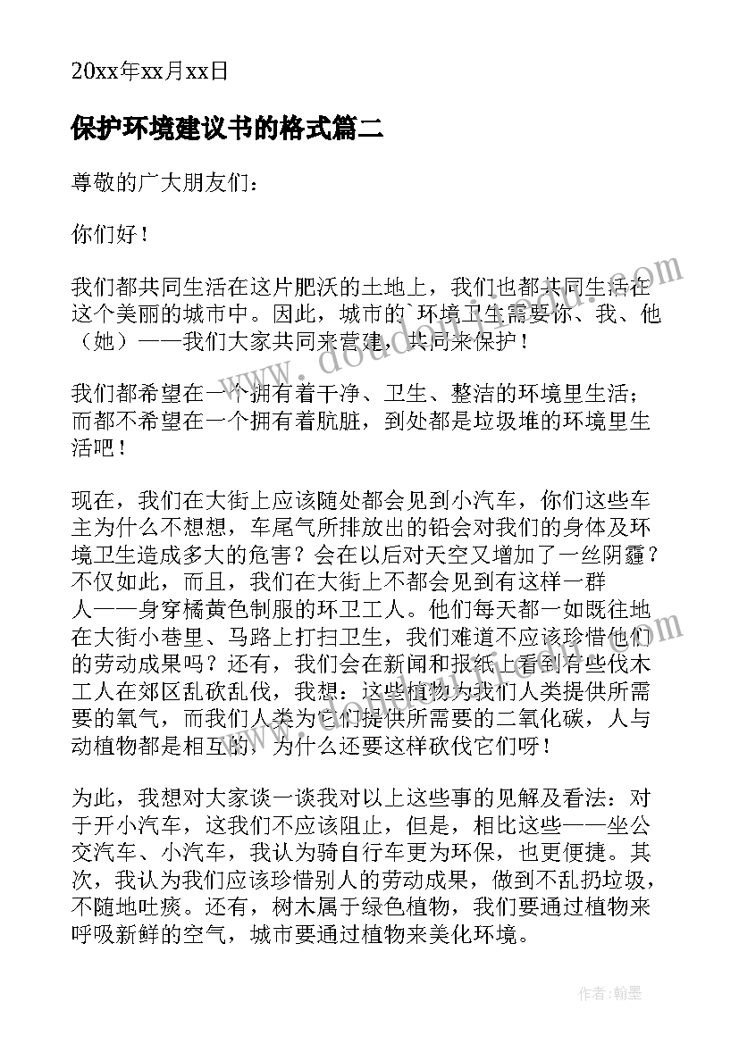 最新保护环境建议书的格式(通用5篇)