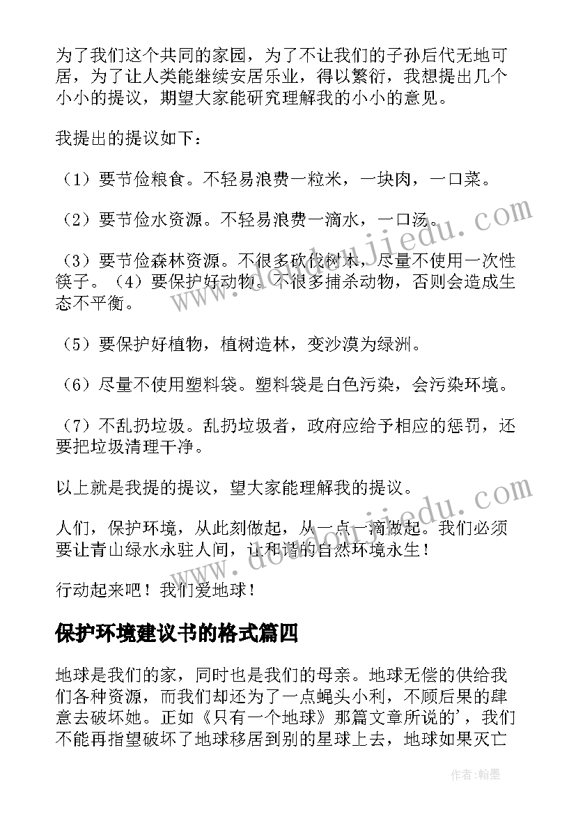 最新保护环境建议书的格式(通用5篇)