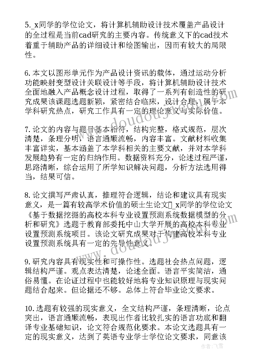 2023年论文评阅老师评语(优质5篇)