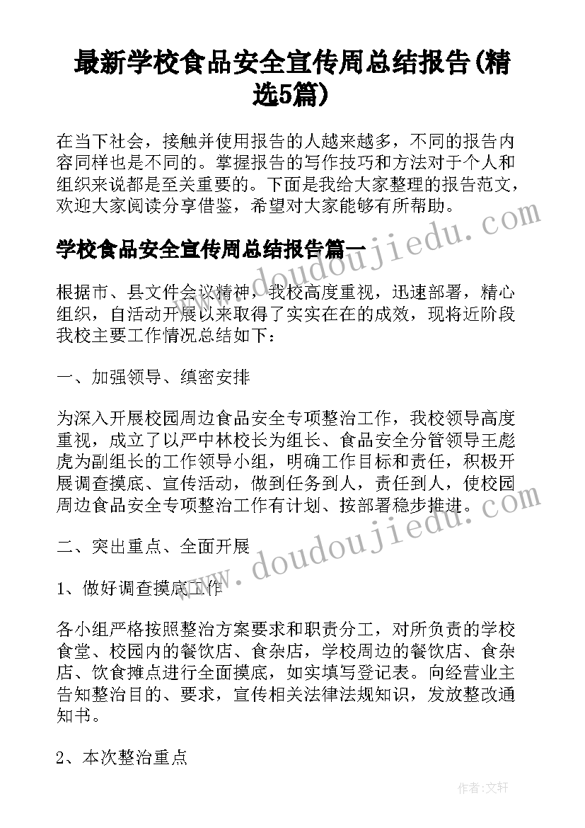 最新学校食品安全宣传周总结报告(精选5篇)