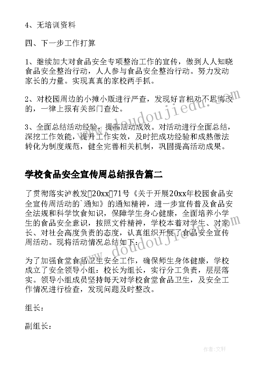 最新学校食品安全宣传周总结报告(精选5篇)