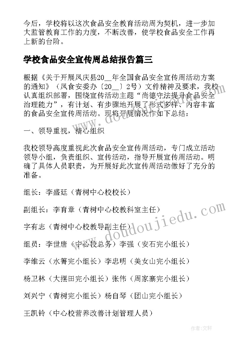 最新学校食品安全宣传周总结报告(精选5篇)