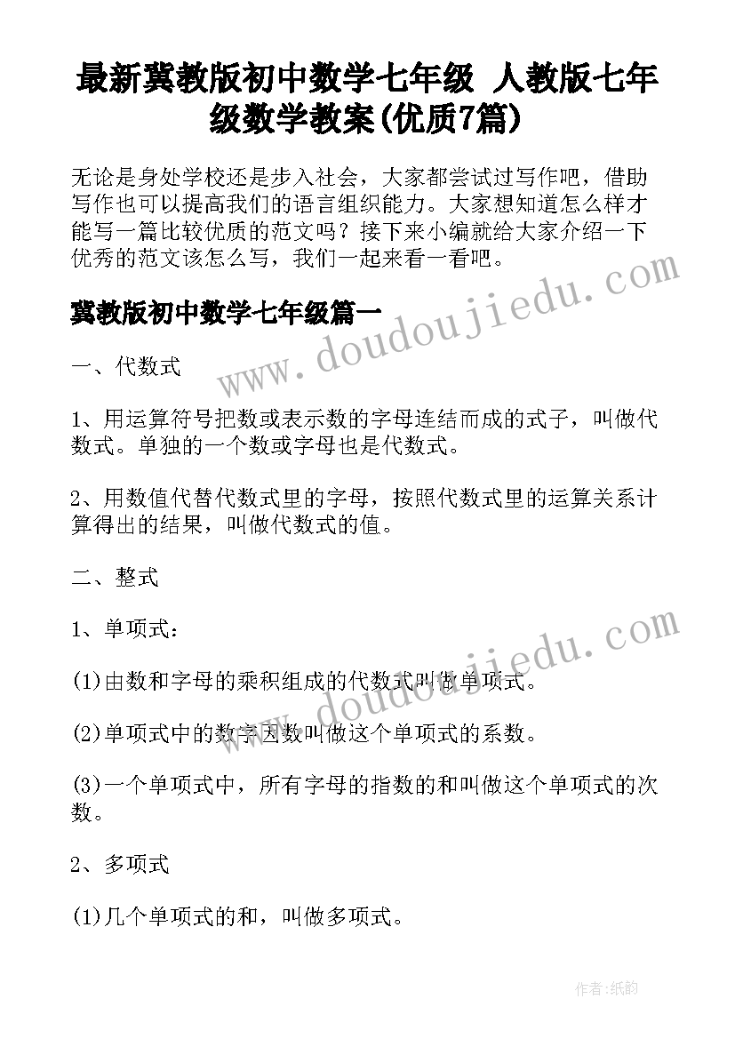 最新冀教版初中数学七年级 人教版七年级数学教案(优质7篇)