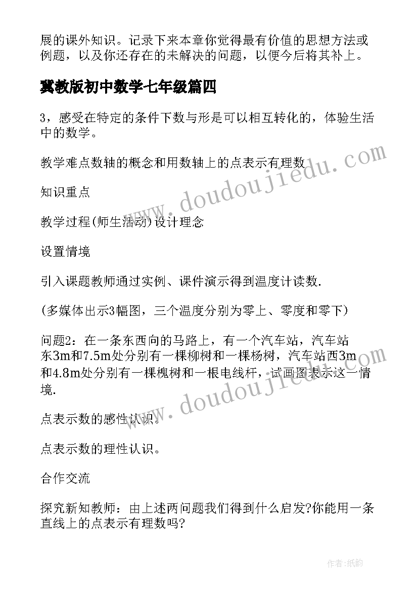 最新冀教版初中数学七年级 人教版七年级数学教案(优质7篇)