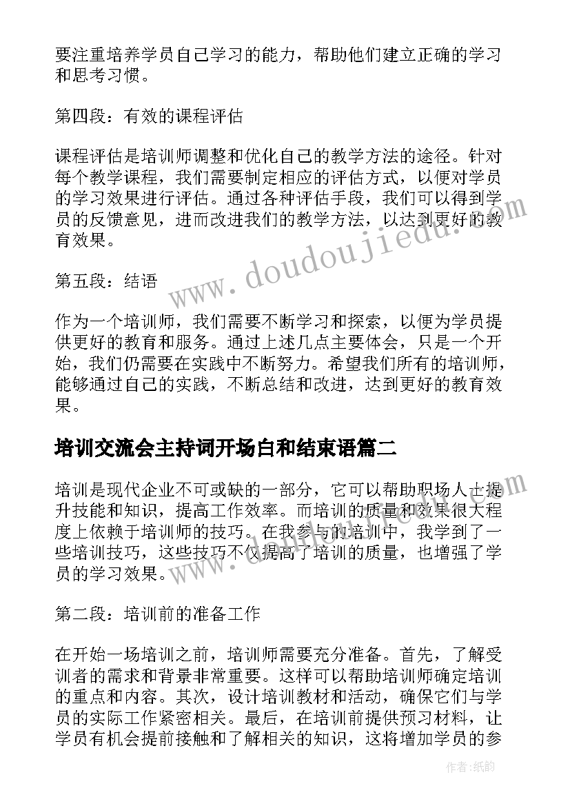 培训交流会主持词开场白和结束语(模板9篇)