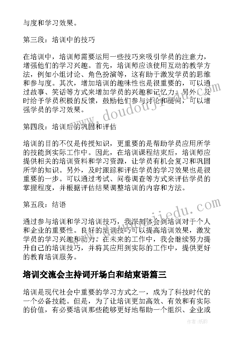 培训交流会主持词开场白和结束语(模板9篇)