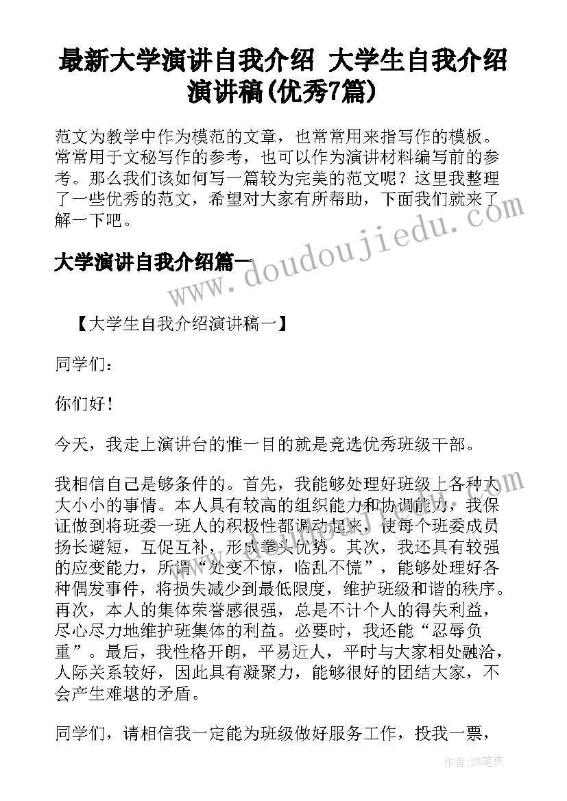 最新大学演讲自我介绍 大学生自我介绍演讲稿(优秀7篇)