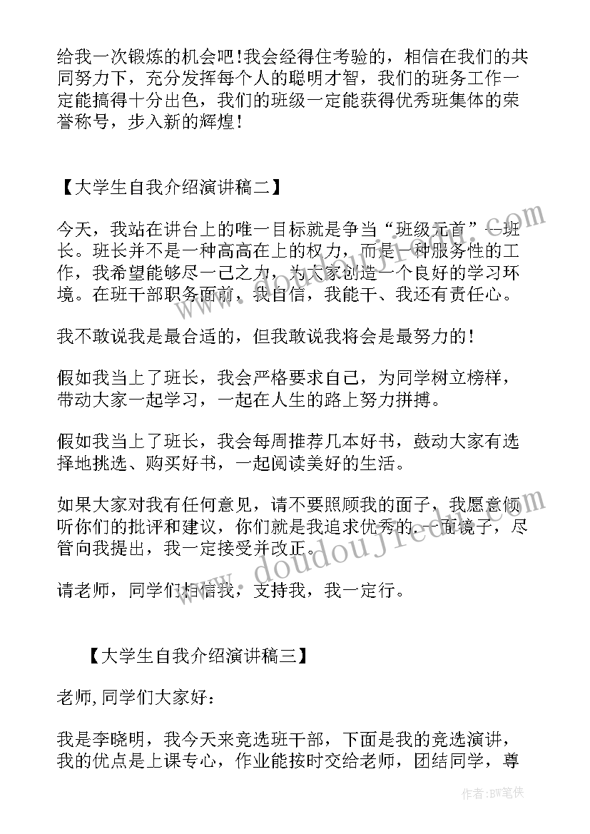 最新大学演讲自我介绍 大学生自我介绍演讲稿(优秀7篇)