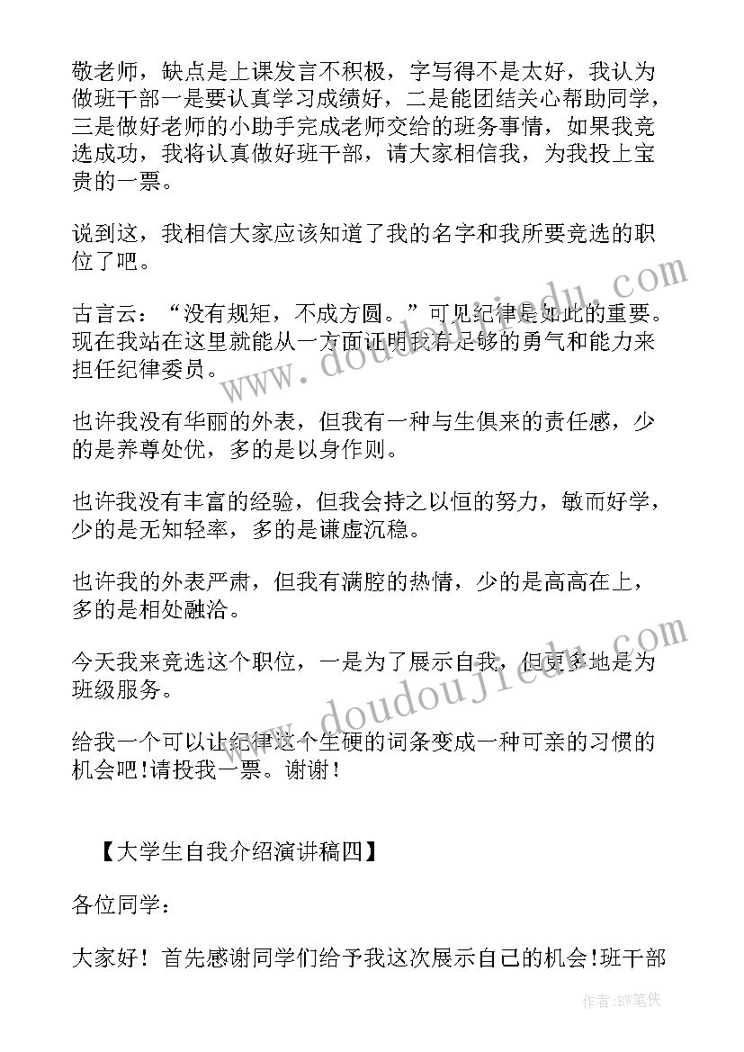 最新大学演讲自我介绍 大学生自我介绍演讲稿(优秀7篇)