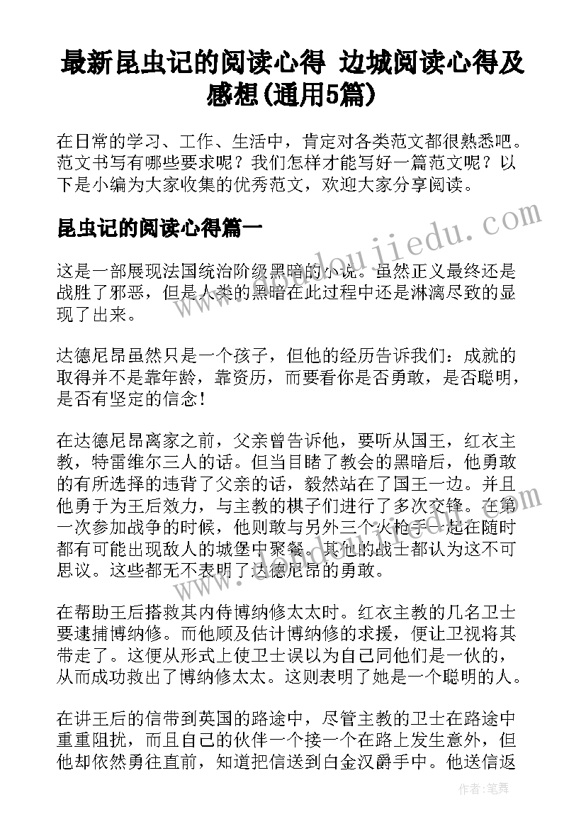 最新昆虫记的阅读心得 边城阅读心得及感想(通用5篇)