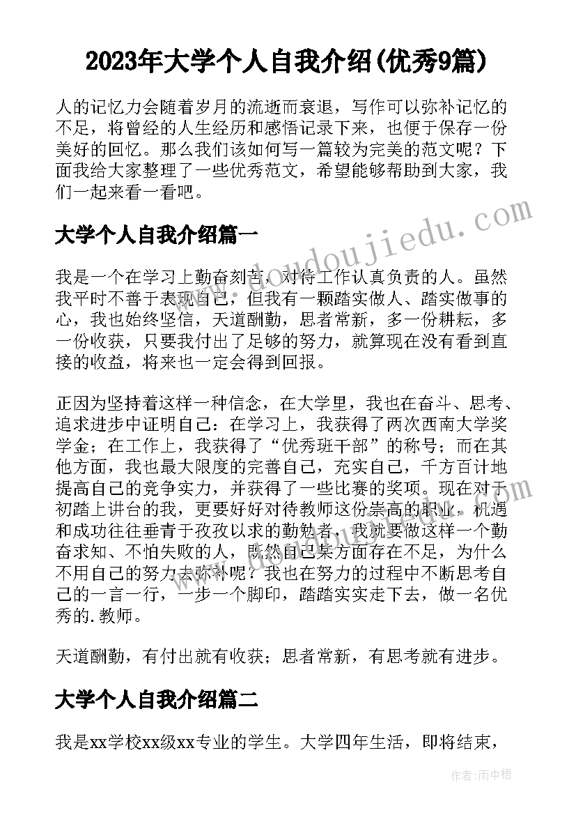 2023年大学个人自我介绍(优秀9篇)