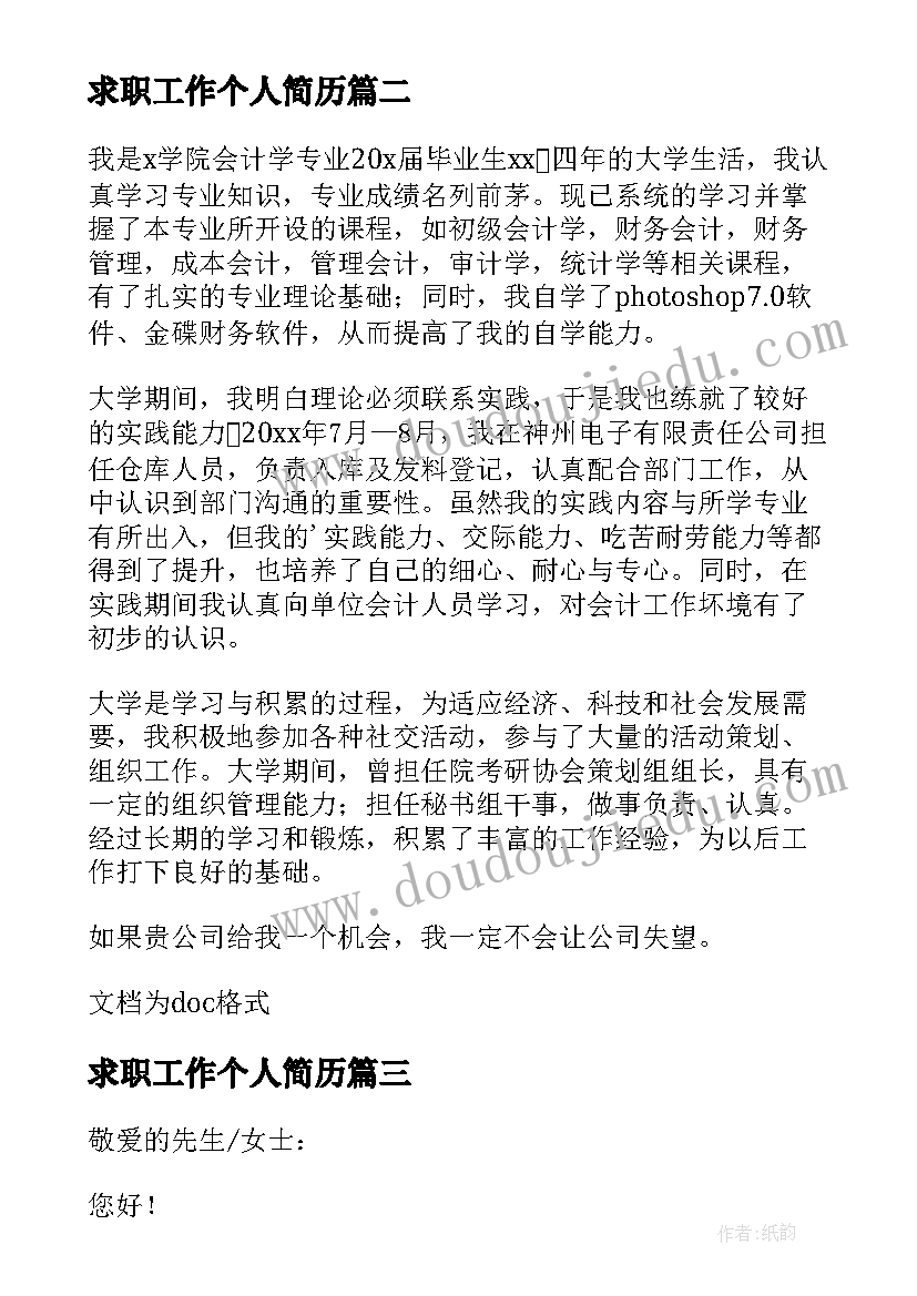 最新求职工作个人简历 求职工作的分钟个人自我介绍(通用5篇)