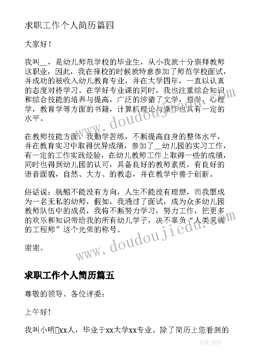 最新求职工作个人简历 求职工作的分钟个人自我介绍(通用5篇)