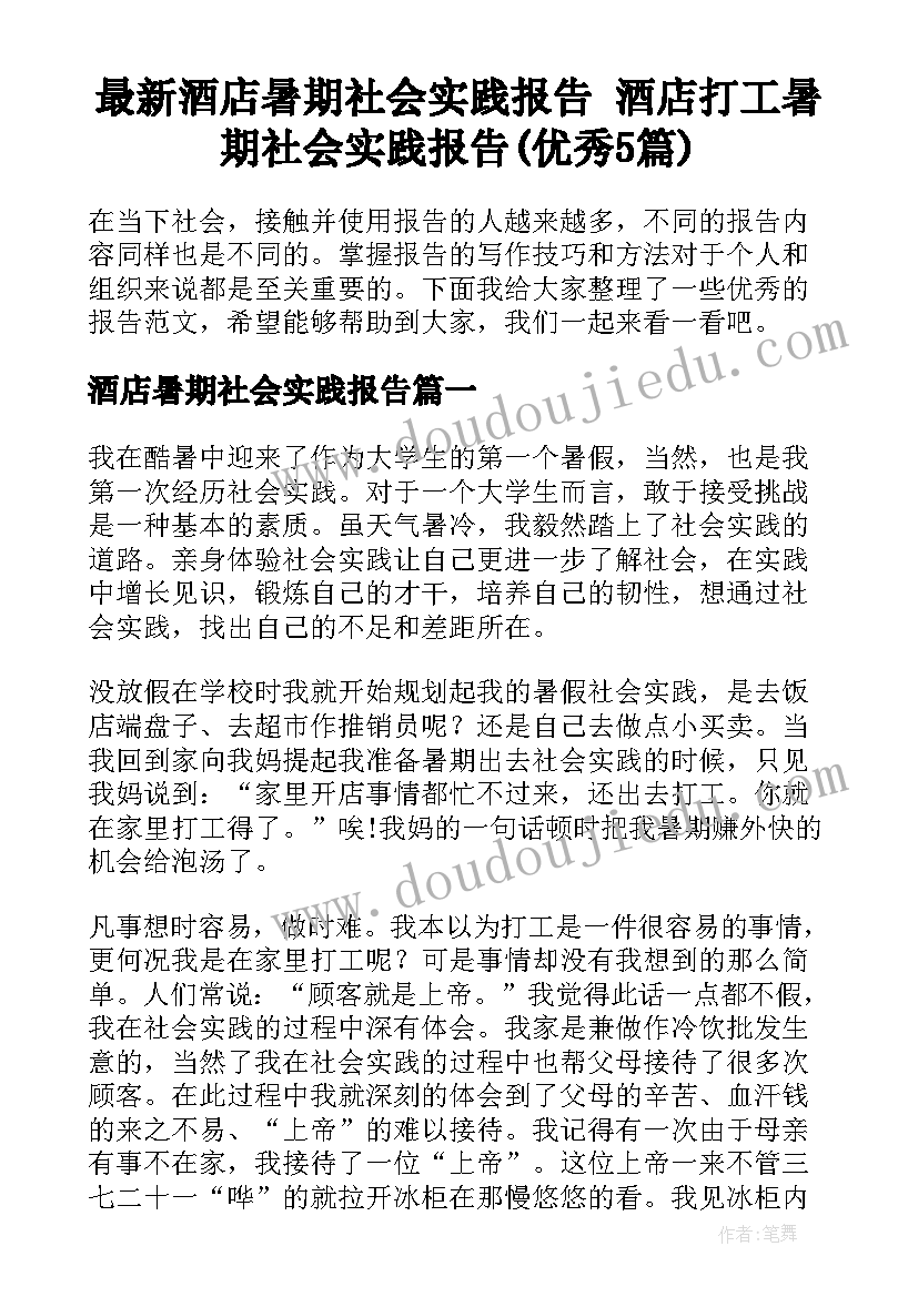 最新酒店暑期社会实践报告 酒店打工暑期社会实践报告(优秀5篇)