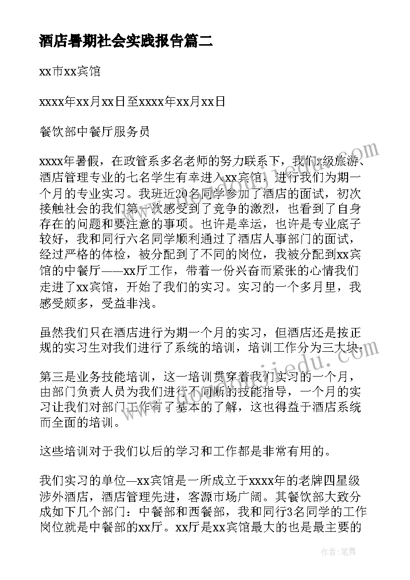 最新酒店暑期社会实践报告 酒店打工暑期社会实践报告(优秀5篇)