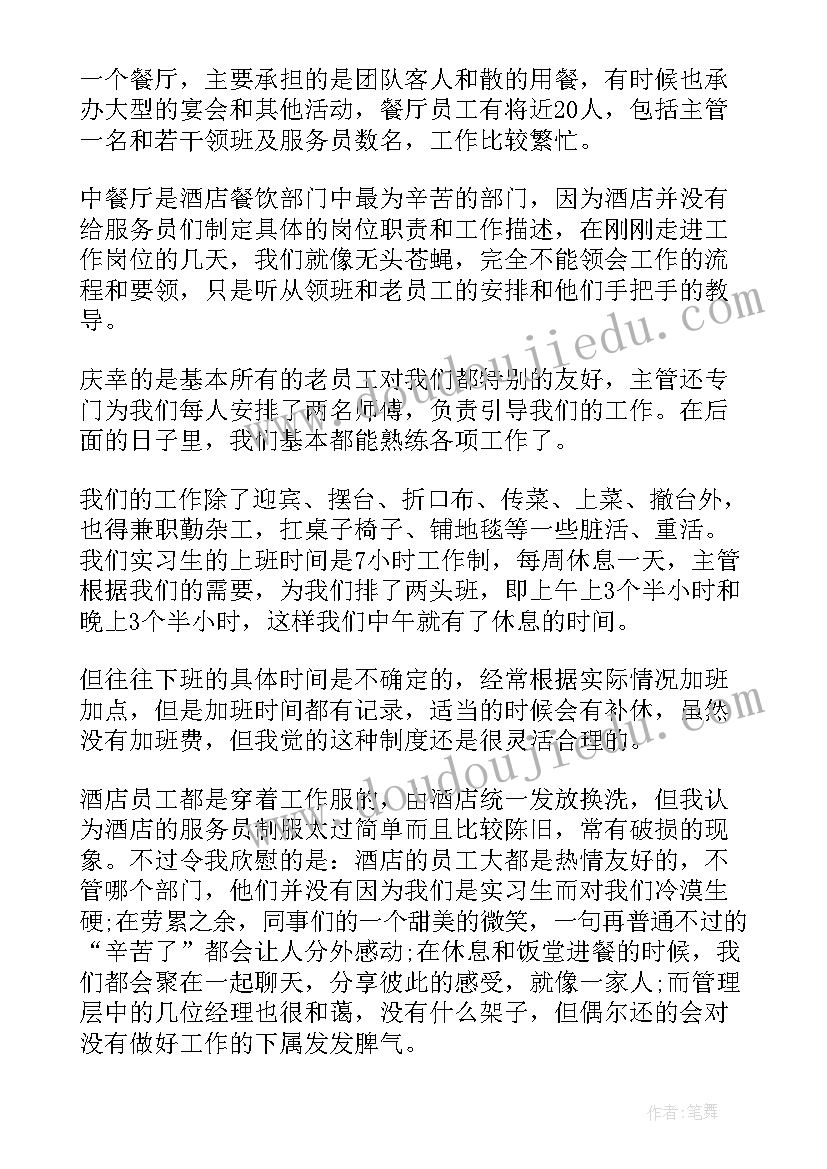 最新酒店暑期社会实践报告 酒店打工暑期社会实践报告(优秀5篇)