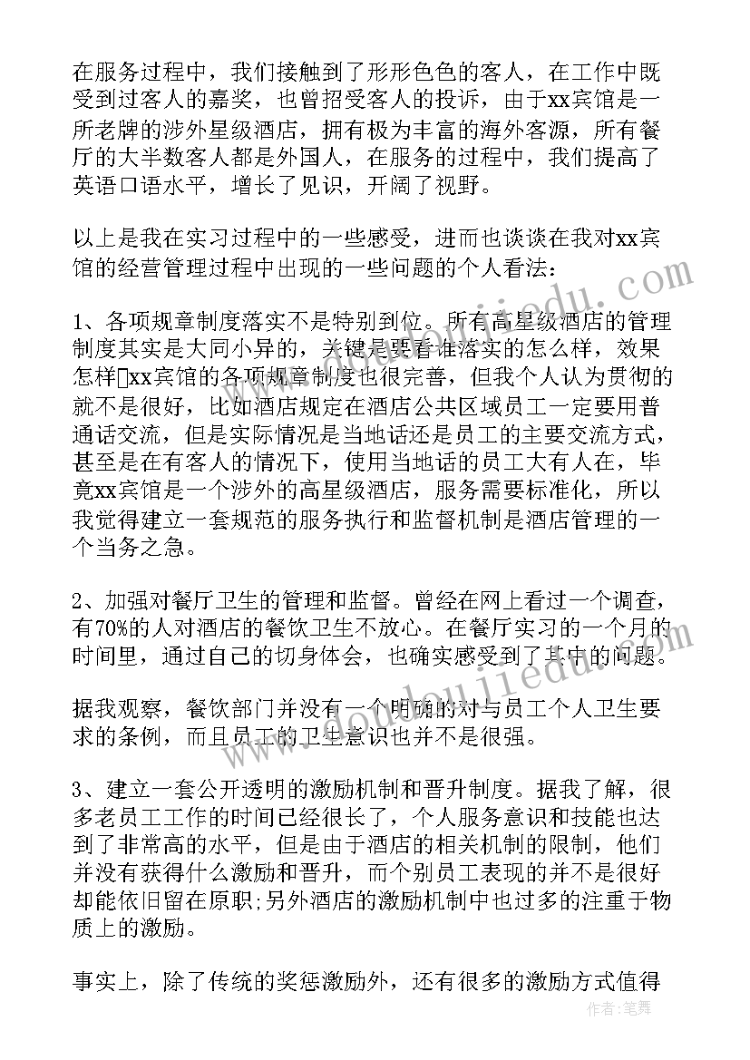 最新酒店暑期社会实践报告 酒店打工暑期社会实践报告(优秀5篇)