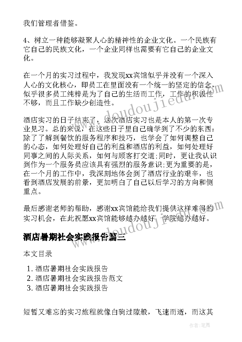 最新酒店暑期社会实践报告 酒店打工暑期社会实践报告(优秀5篇)