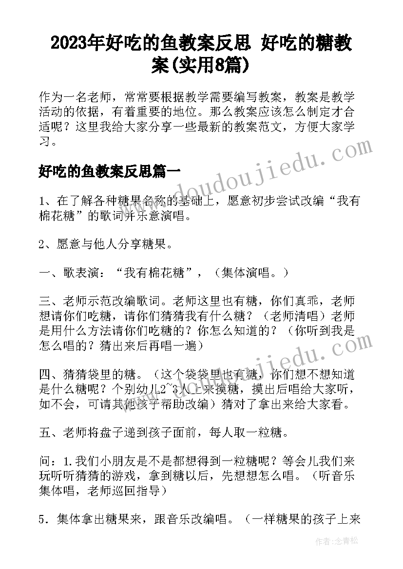 2023年好吃的鱼教案反思 好吃的糖教案(实用8篇)