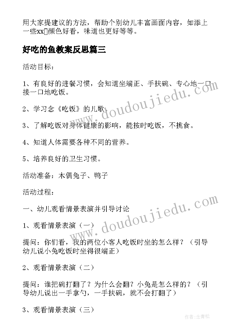 2023年好吃的鱼教案反思 好吃的糖教案(实用8篇)