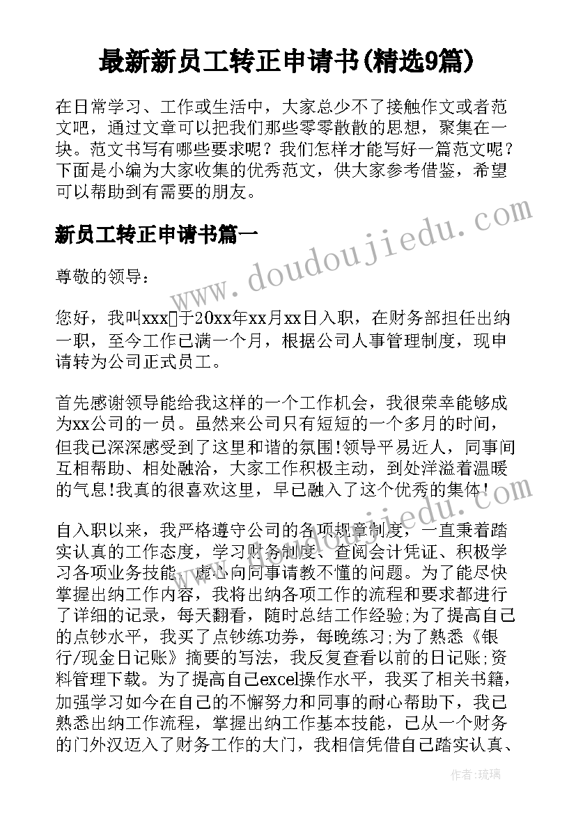 最新新员工转正申请书(精选9篇)