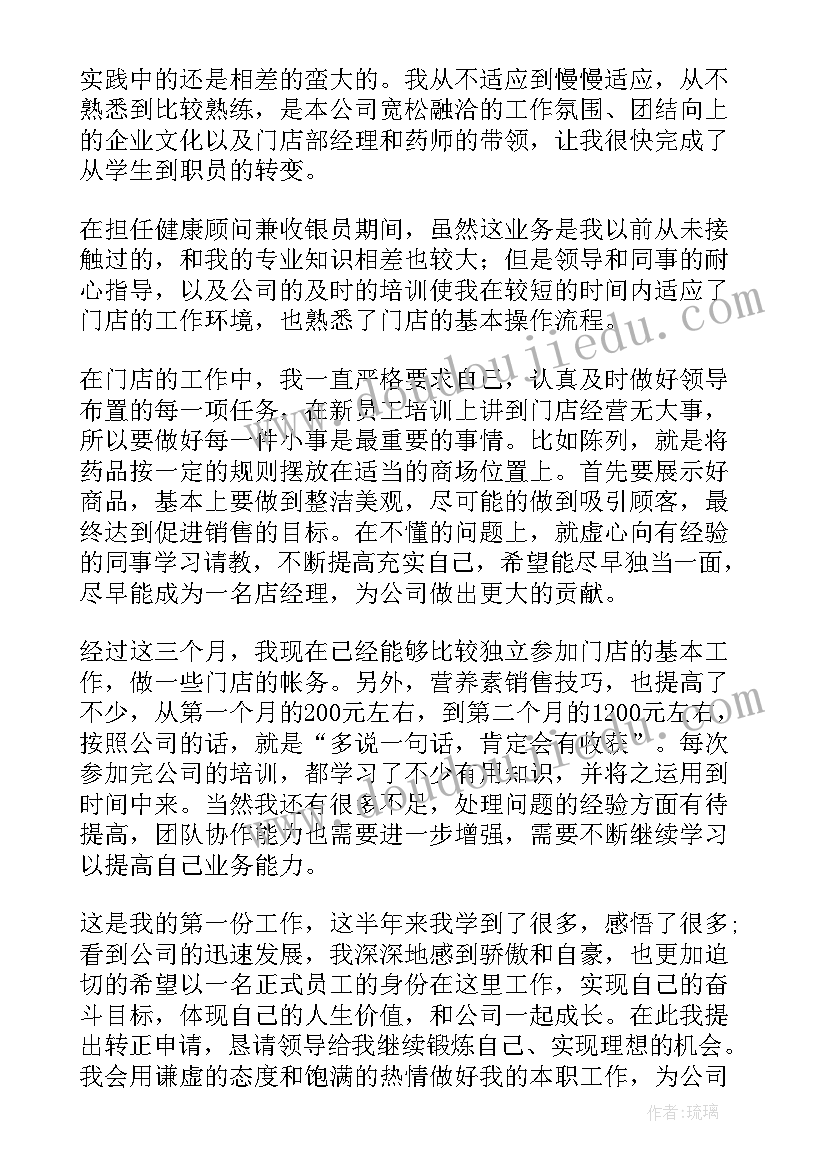 最新新员工转正申请书(精选9篇)