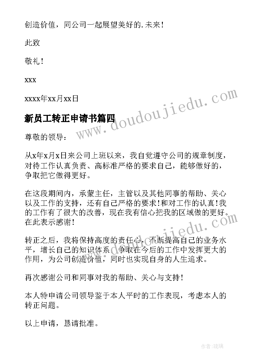 最新新员工转正申请书(精选9篇)