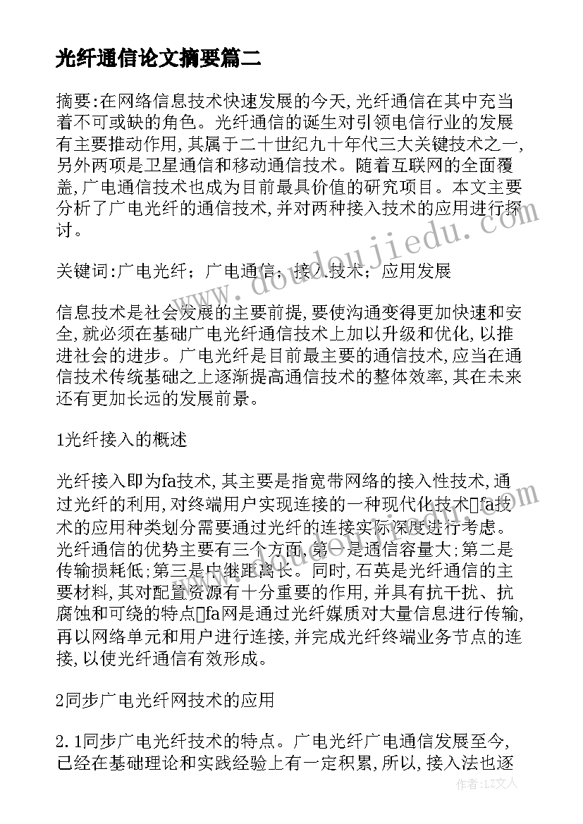 最新光纤通信论文摘要(精选5篇)