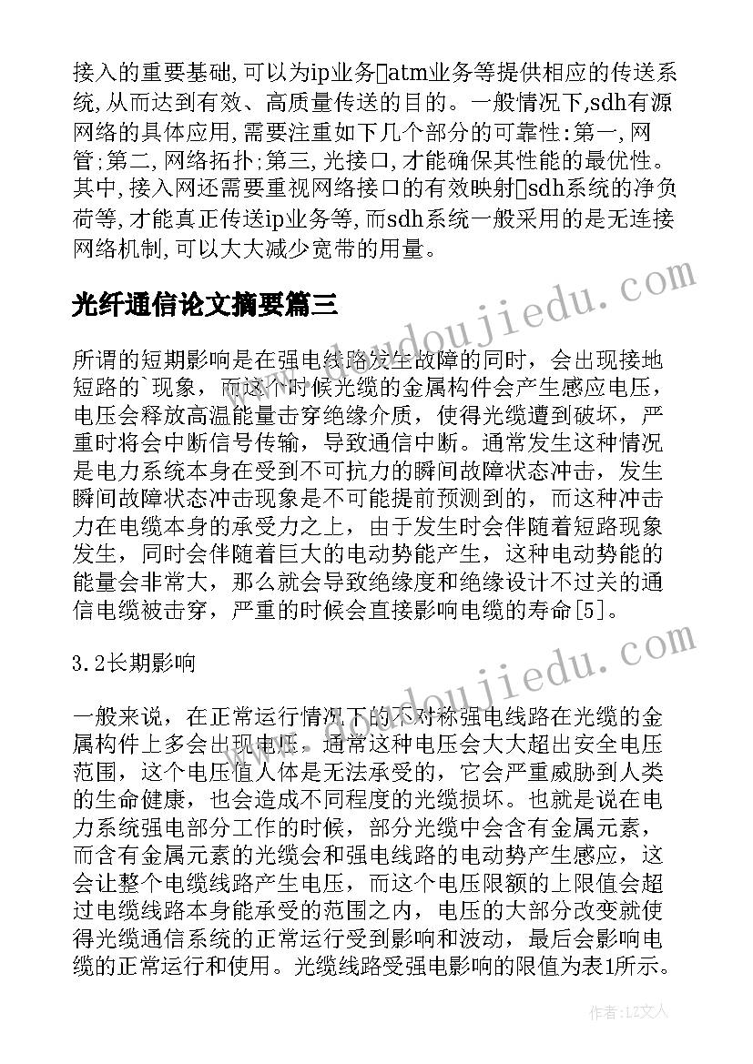 最新光纤通信论文摘要(精选5篇)