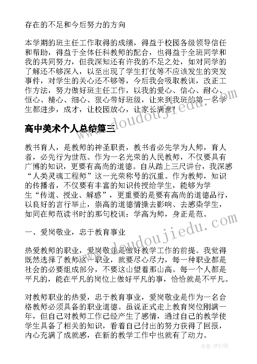 高中美术个人总结 高中美术教学期末总结(实用5篇)