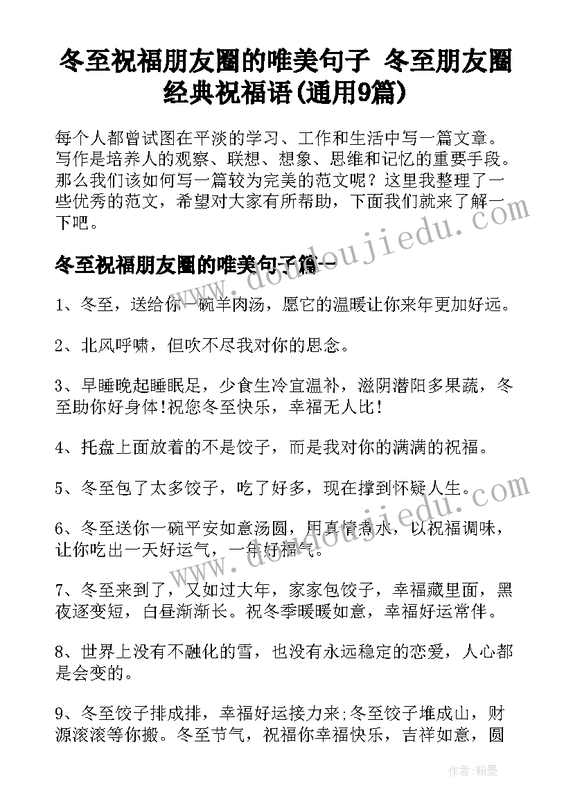 冬至祝福朋友圈的唯美句子 冬至朋友圈经典祝福语(通用9篇)