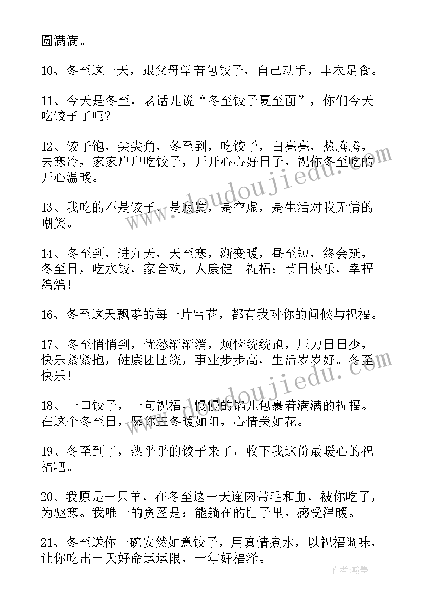 冬至祝福朋友圈的唯美句子 冬至朋友圈经典祝福语(通用9篇)