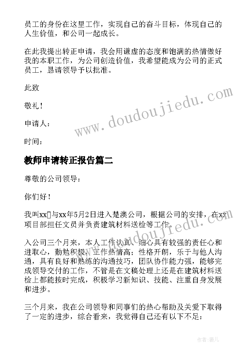 最新教师申请转正报告(通用9篇)