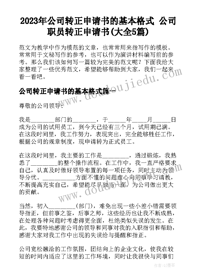 2023年公司转正申请书的基本格式 公司职员转正申请书(大全5篇)