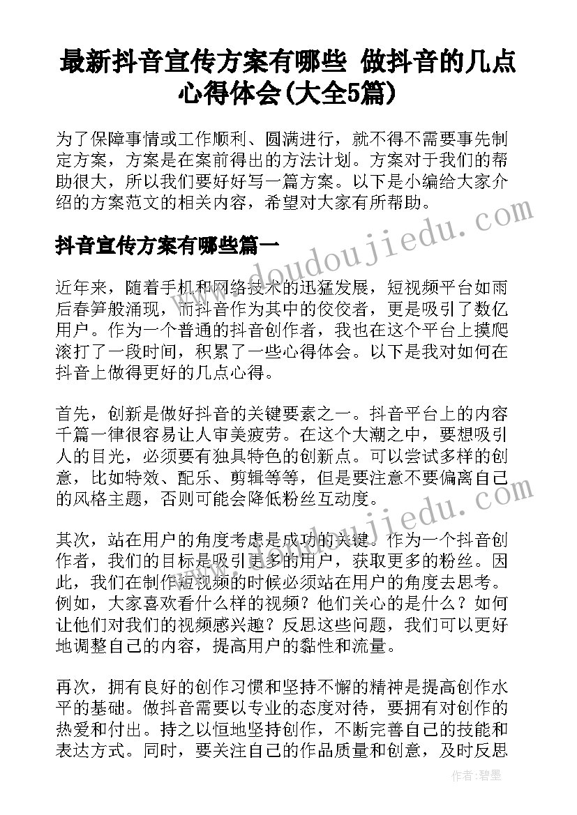 最新抖音宣传方案有哪些 做抖音的几点心得体会(大全5篇)