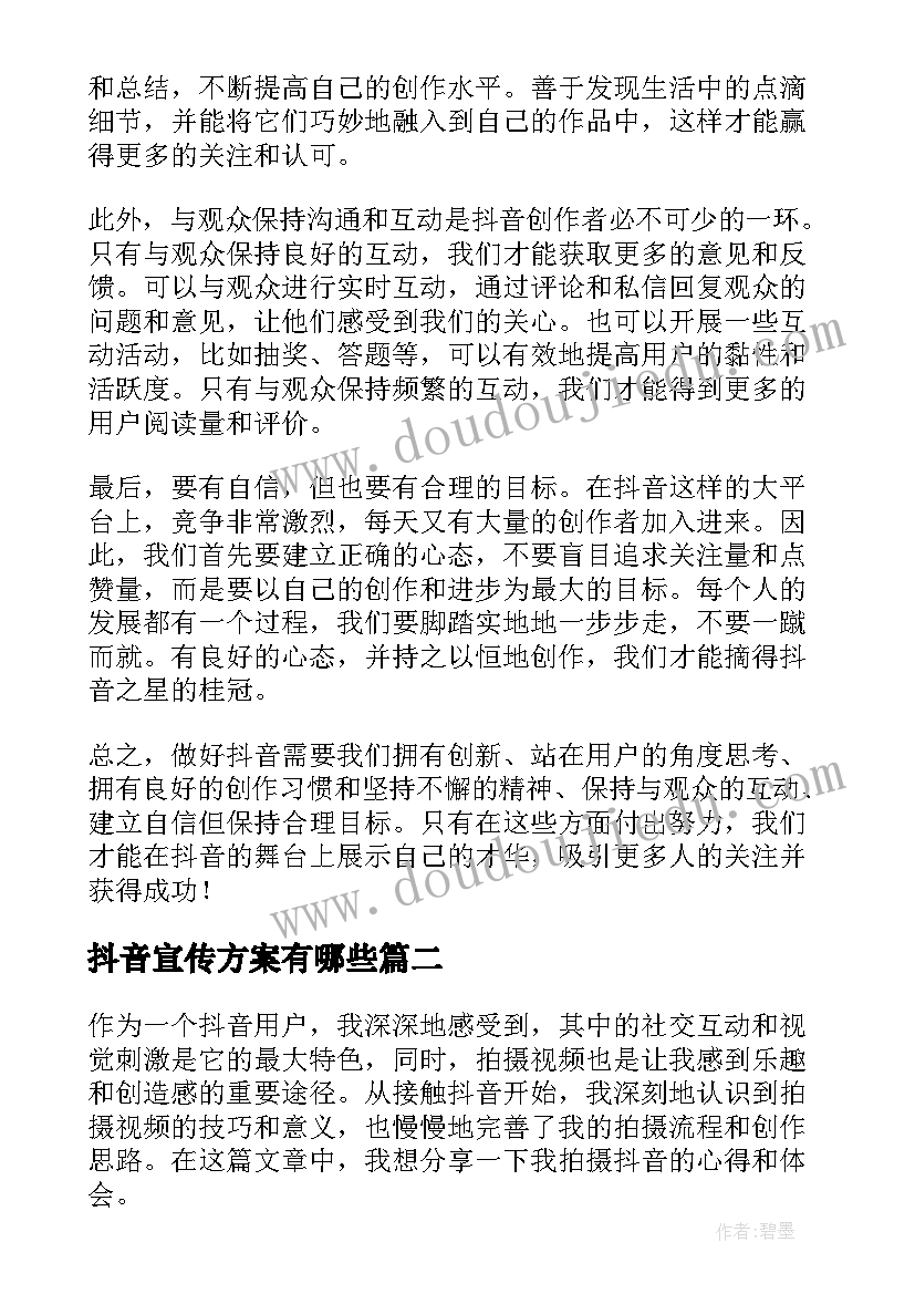 最新抖音宣传方案有哪些 做抖音的几点心得体会(大全5篇)