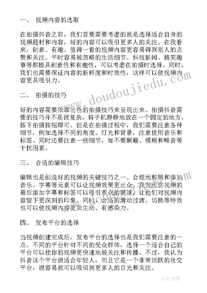 最新抖音宣传方案有哪些 做抖音的几点心得体会(大全5篇)