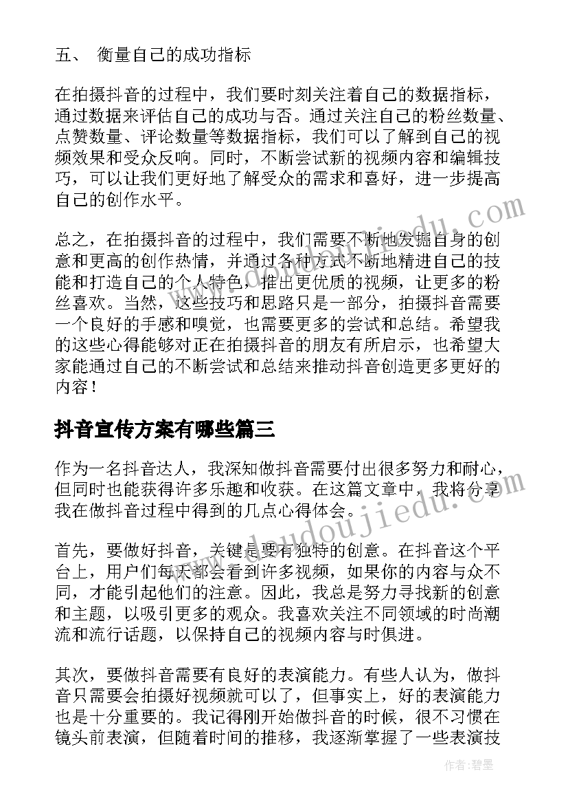 最新抖音宣传方案有哪些 做抖音的几点心得体会(大全5篇)