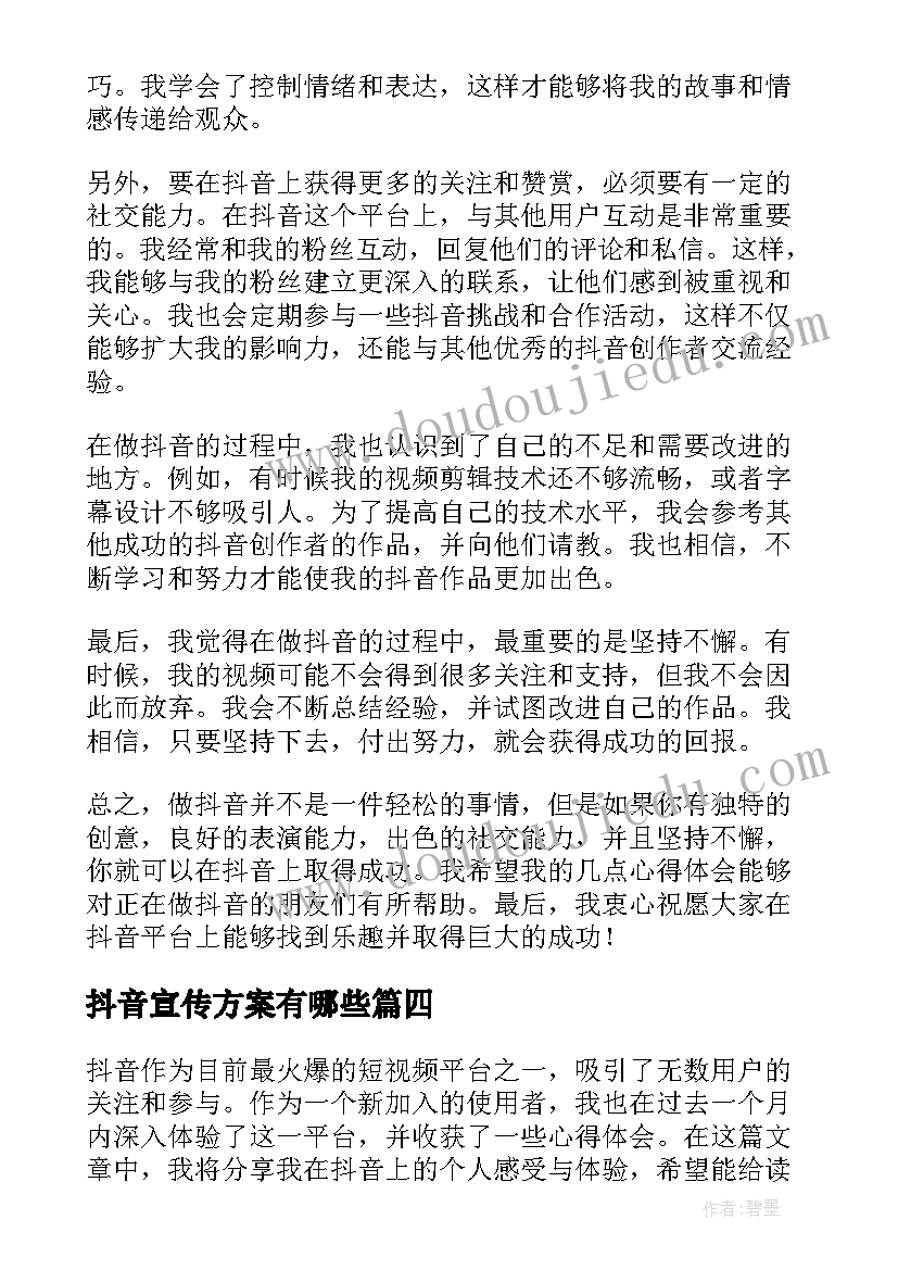 最新抖音宣传方案有哪些 做抖音的几点心得体会(大全5篇)