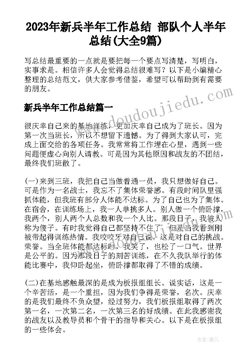 2023年新兵半年工作总结 部队个人半年总结(大全9篇)