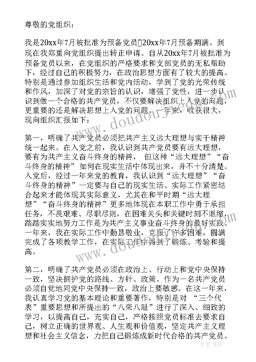 特岗教师转正申请书格式 特岗教师转正申请书(优秀5篇)