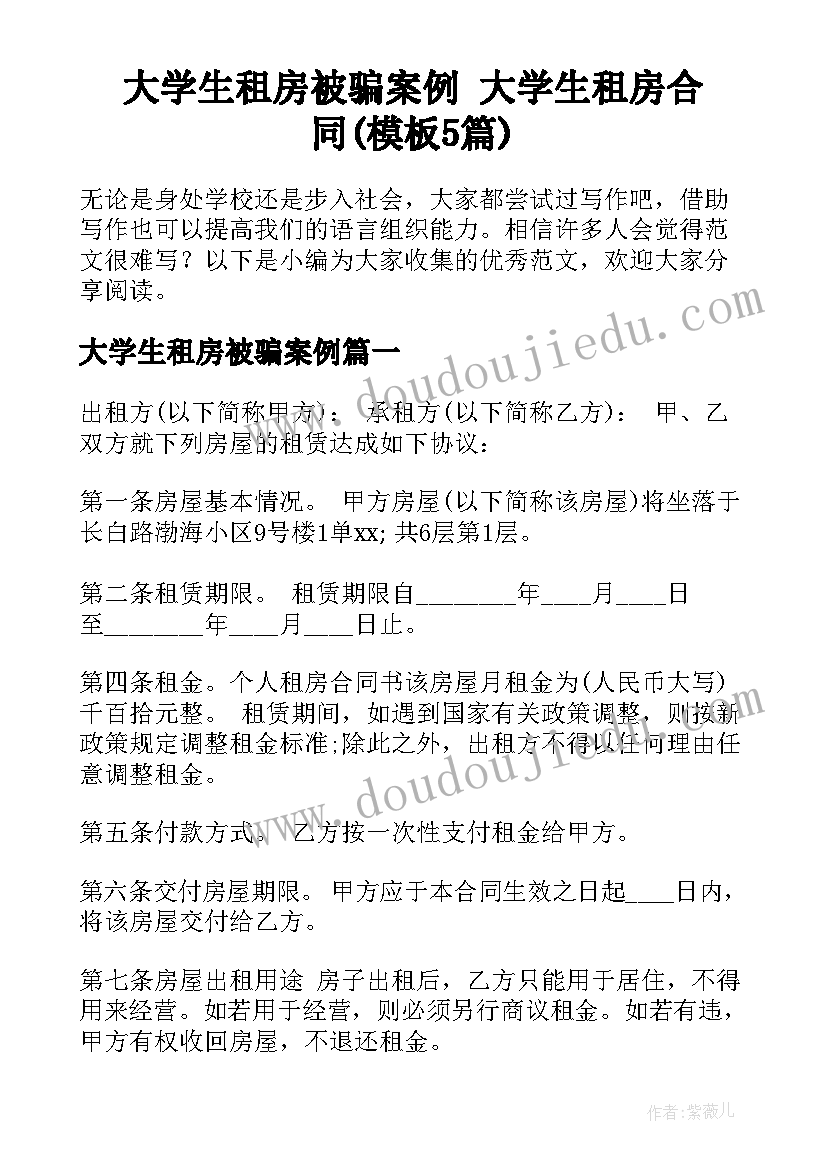 大学生租房被骗案例 大学生租房合同(模板5篇)