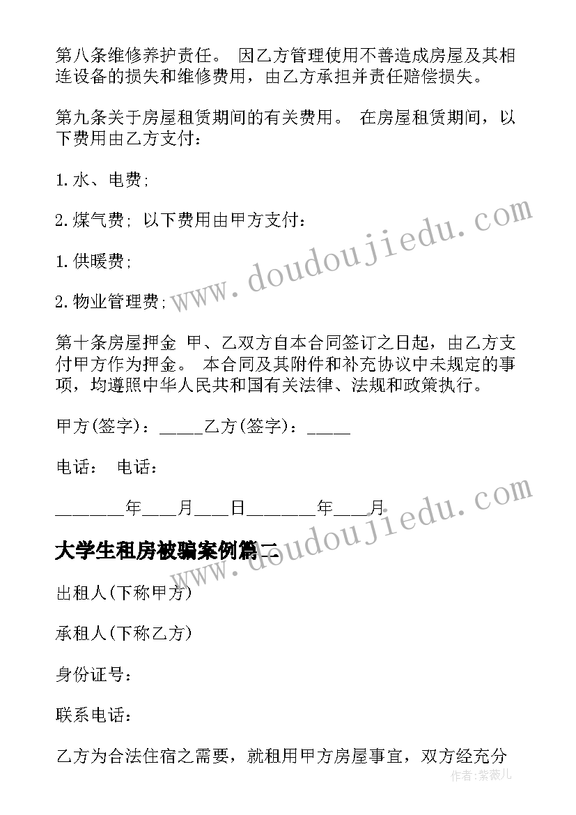 大学生租房被骗案例 大学生租房合同(模板5篇)