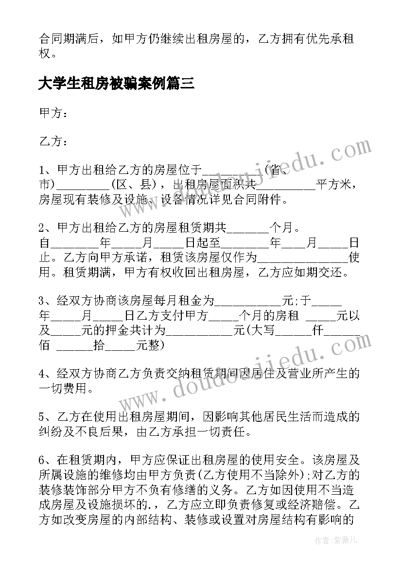 大学生租房被骗案例 大学生租房合同(模板5篇)