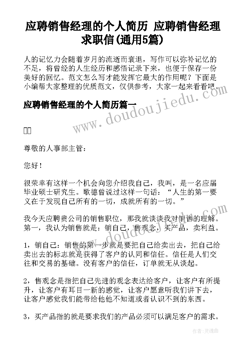 应聘销售经理的个人简历 应聘销售经理求职信(通用5篇)