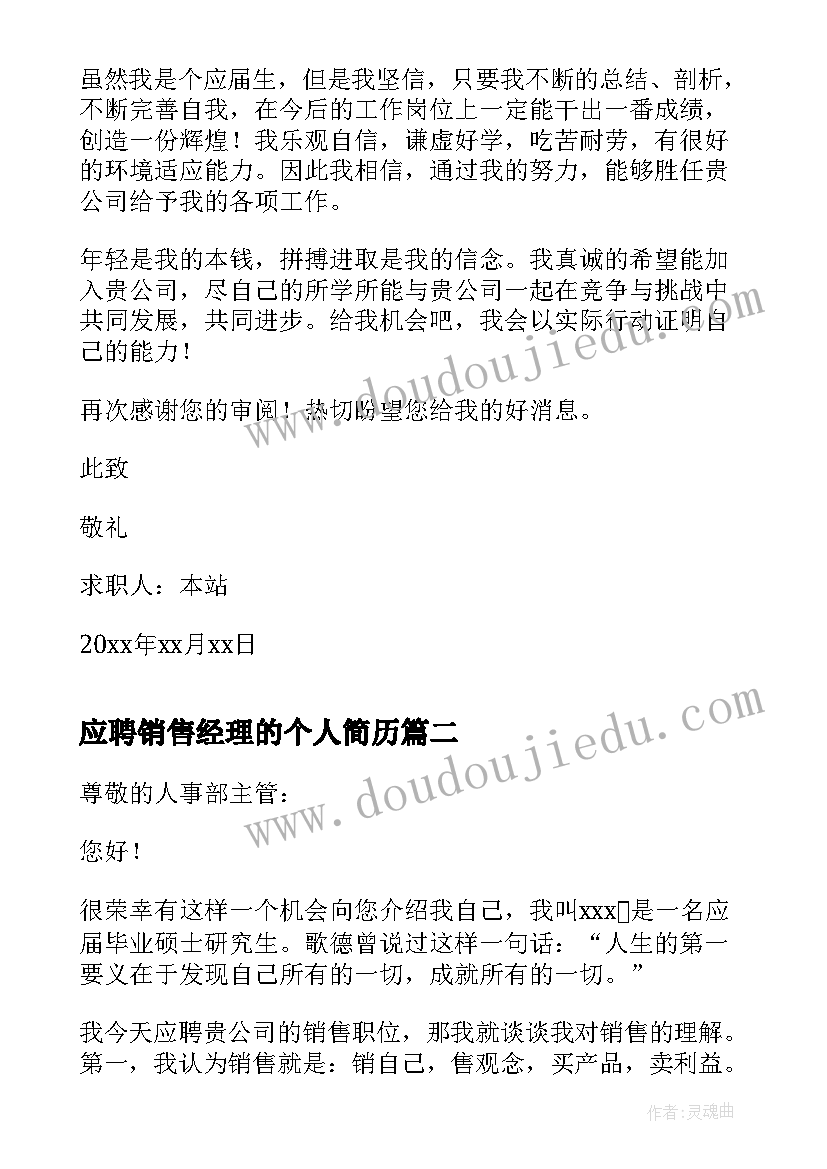 应聘销售经理的个人简历 应聘销售经理求职信(通用5篇)