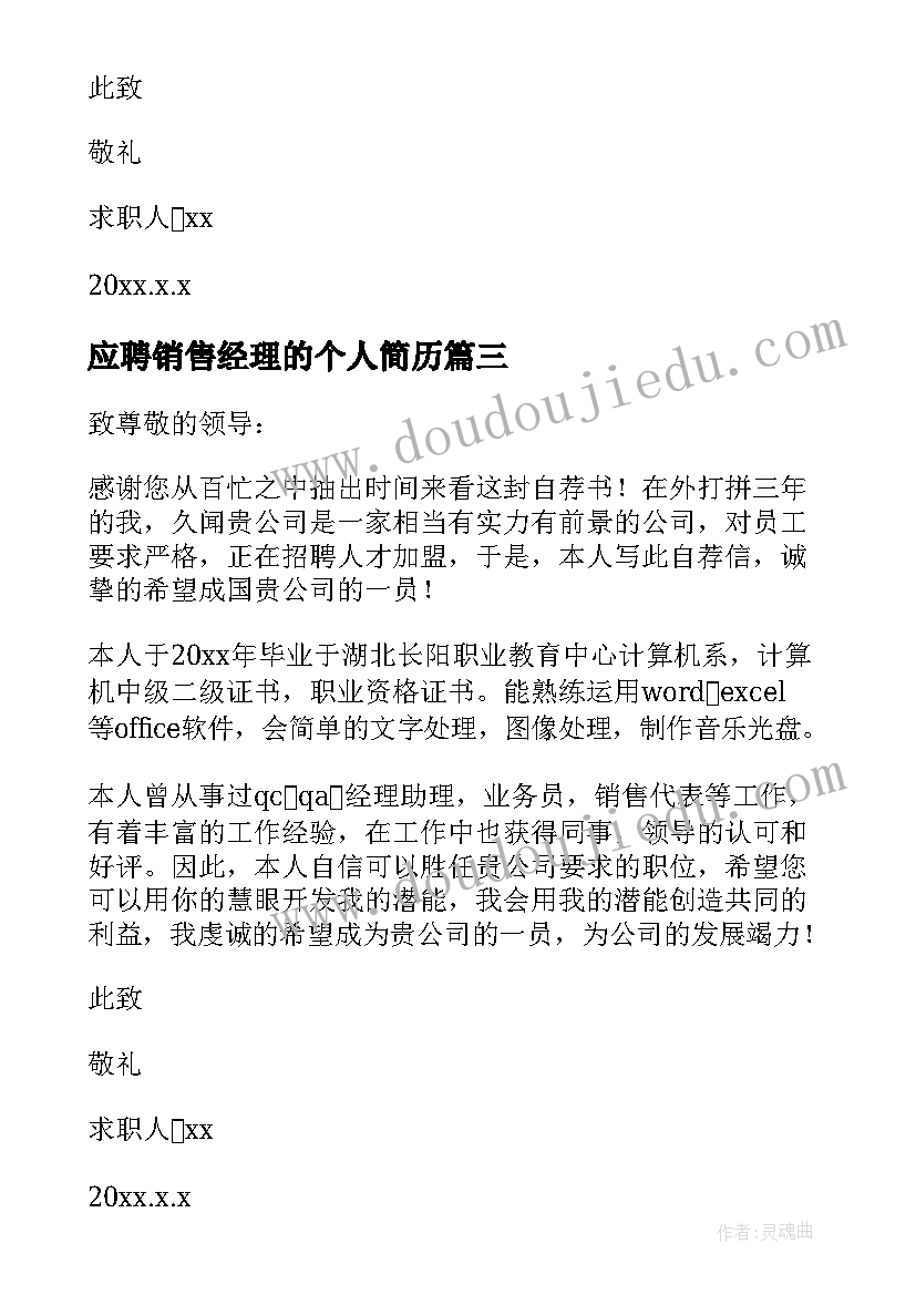 应聘销售经理的个人简历 应聘销售经理求职信(通用5篇)