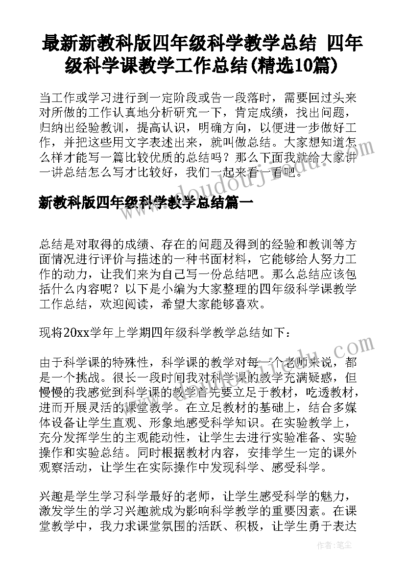 最新新教科版四年级科学教学总结 四年级科学课教学工作总结(精选10篇)