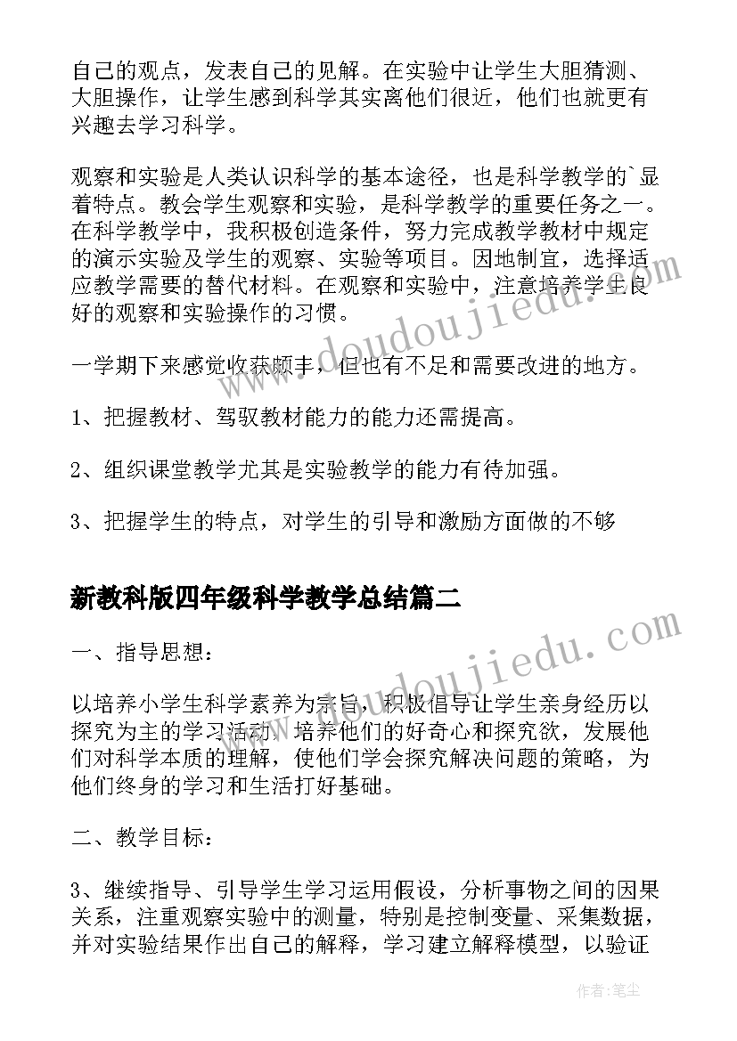 最新新教科版四年级科学教学总结 四年级科学课教学工作总结(精选10篇)